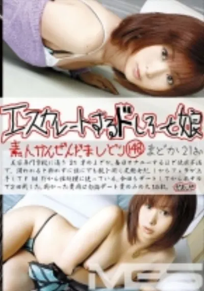 エスカレートするドしろーと娘 148