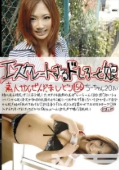 エスカレートするドしろーと娘 156