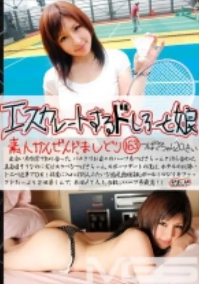 エスカレートするドしろーと娘 163