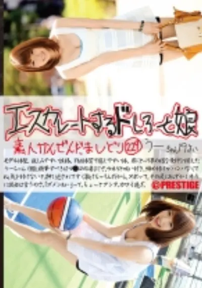 エスカレートするドしろーと娘 229