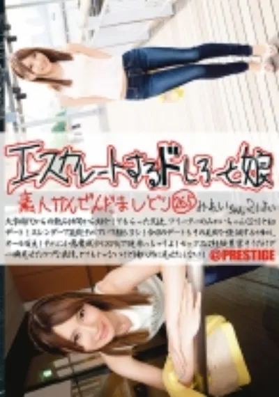 エスカレートするドしろーと娘 265
