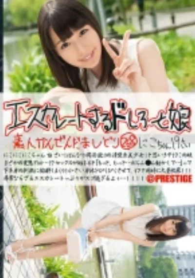 エスカレートするドしろーと娘 268