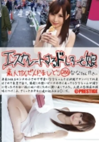 エスカレートするドしろーと娘 286