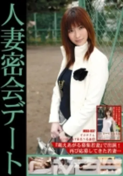 人妻密会デート