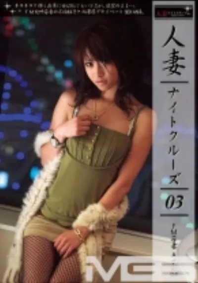 人妻ナイトクルーズ 3