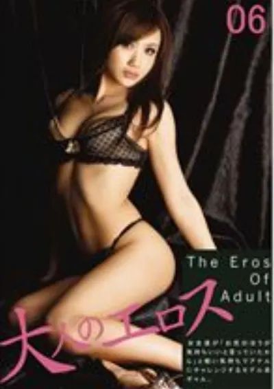 大人のエロス 06