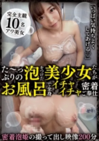 【配信専用】「いっぱい気持ちよくしてあげる」た～っぷりの泡をつけた美少女たちがお風呂で全身イチャイチャ密着ご奉仕 感度倍増ヌッチョリ泡々プレイにフル勃起不可避！！