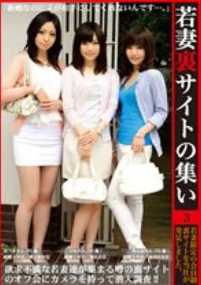 若妻裏サイトの集い 3