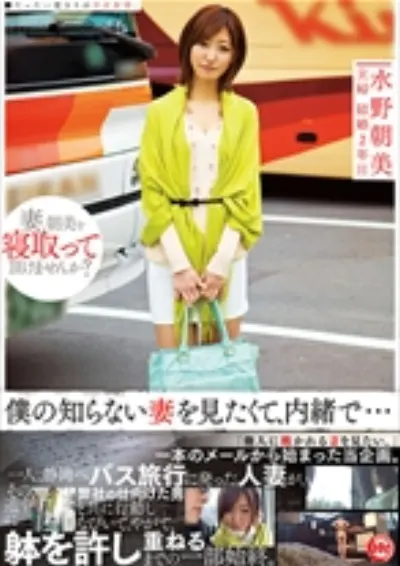 僕の知らない妻を見たくて、内緒で…