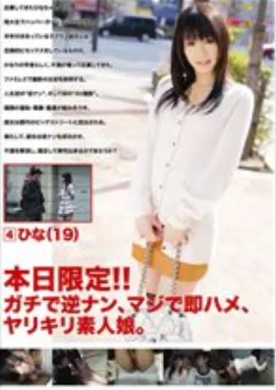 本日限定!!ガチで逆ナン、マジで即ハメ、ヤリキリ素人娘。 4