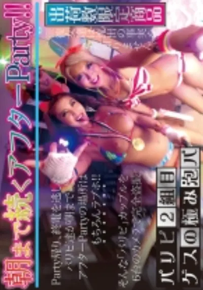 ゲスの極み泡パ パリピ2組目