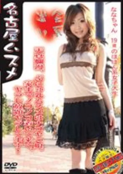 名古屋ムスメ3