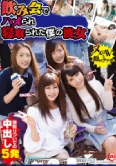 飲み会でハメられ寝取られた僕の彼女
