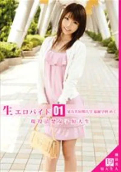 生エロバイト 01