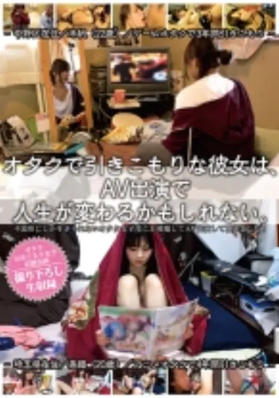 オタクで引きこもりな彼女は、AV出演で人生が変わるかもしれない。