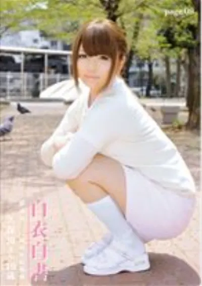 白衣白書 page.09