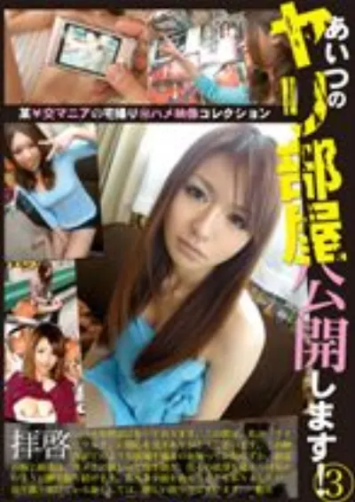 あいつのヤリ部屋公開します! 3