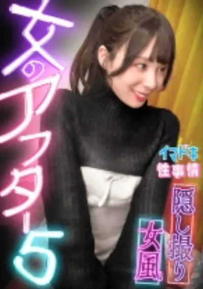 【女風盗撮】カメラが捉えたイマドキ女子のリアルな性実態【女のアフター5】【ゆり】