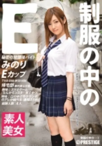 制服の中のE みのり 1