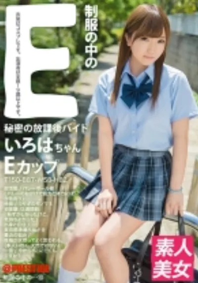 制服の中のE いろはちゃん 10