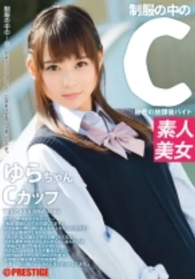 制服の中のC ゆらちゃん 15