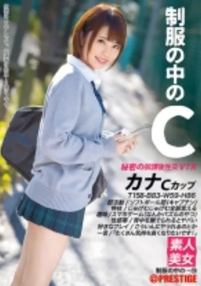 制服の中のC カナ 19