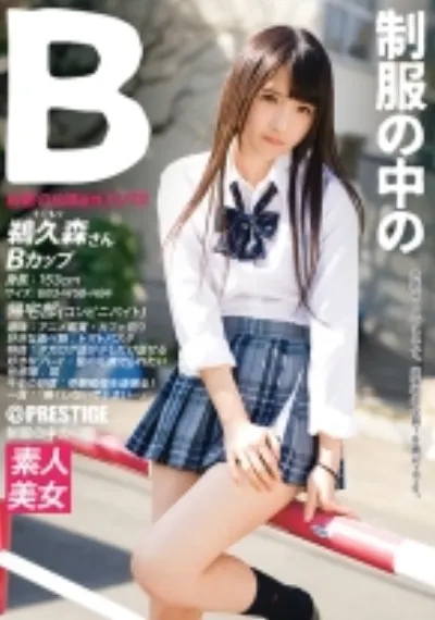 制服の中のB 鵜久森さん 23