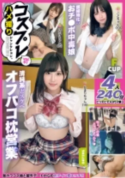 コスプレ ハメ撮りジャンクション。 vol.01