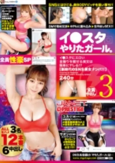 イ●スタやりたガール。【新時代のSNS美女ナンパ！！】 3 SNSにはびこる、美BODYビッチを狙い撃ち！！