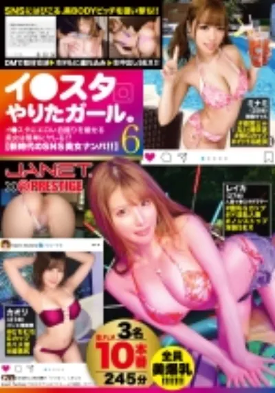 イ●スタやりたガール。【新時代のSNS美女ナンパ！！】 6 SNSにはびこる、美BODYビッチを狙い撃ち！！
