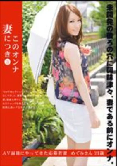 このオンナ妻につき 3