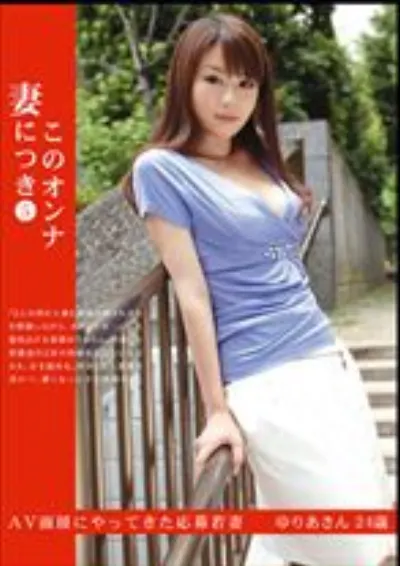 このオンナ妻につき 5