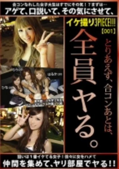 イケ撮り3PIECE！！！