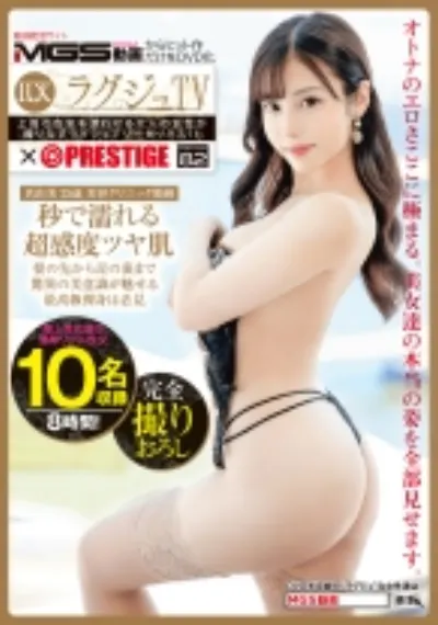 ラグジュTV×PRESTIGE PREMIUM 82【MGSだけのおまけ映像付き+70分】