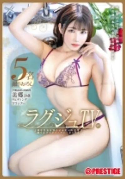 ラグジュTV×PRESTIGE PREMIUM 85