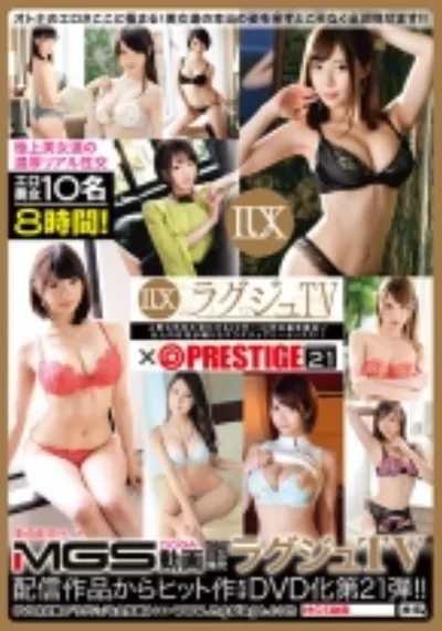 ラグジュTV×PRESTIGE PREMIUM 21 オトナのエロさここに極まる!美女達の本当の姿を余すところなく全部見せます!!【MGSだけのおまけ映像付き+65分】