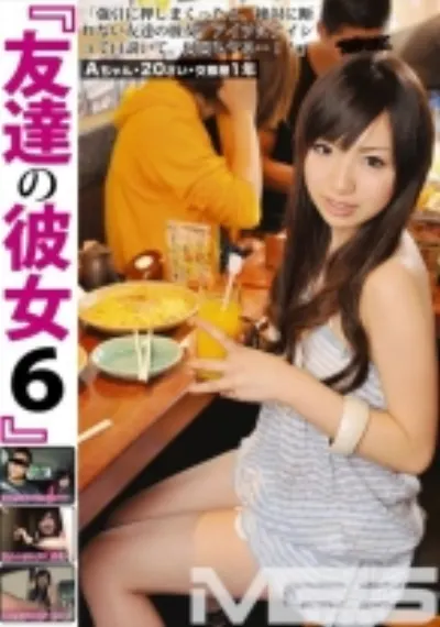 友達の彼女 6
