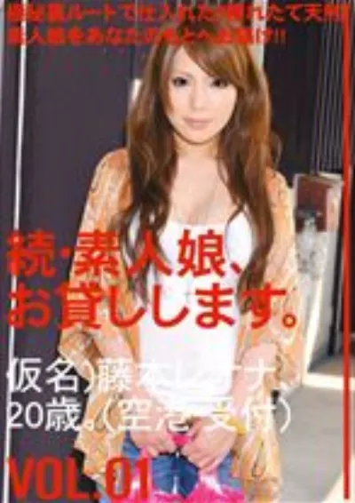 続・素人娘、お貸しします。 VOL.01