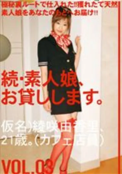 続・素人娘、お貸しします。 VOL.03
