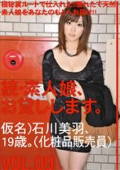 続・素人娘、お貸しします。 VOL.09