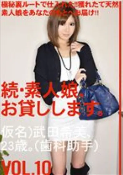 続・素人娘、お貸しします。 VOL.10