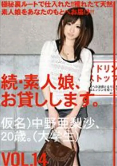 続・素人娘、お貸しします。 VOL.14