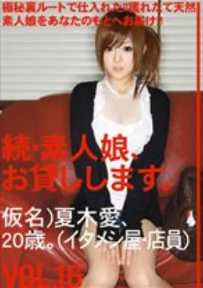続・素人娘、お貸しします。 VOL.16