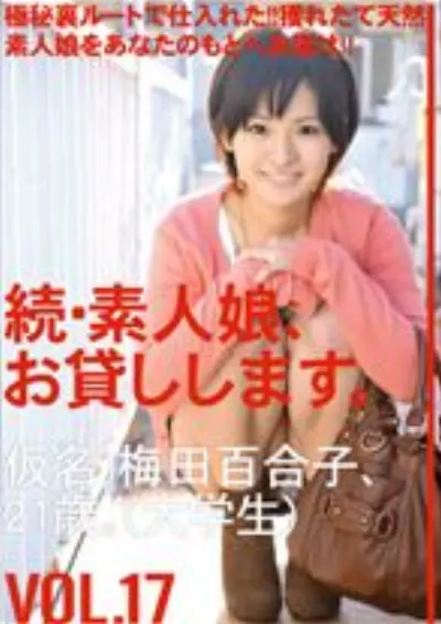 続・素人娘、お貸しします。 VOL.17