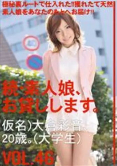 続・素人娘、お貸しします。 VOL.46 【MGSだけの特典映像付】 +15分