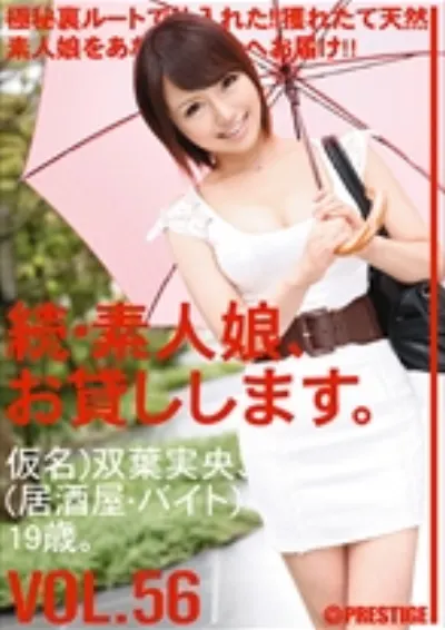 続・素人娘、お貸しします。 VOL.56 【MGSだけの特典映像付】 +15分