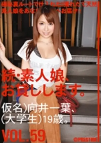 続・素人娘、お貸しします。 VOL.59