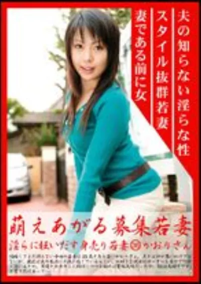 萌えあがる募集若妻 36