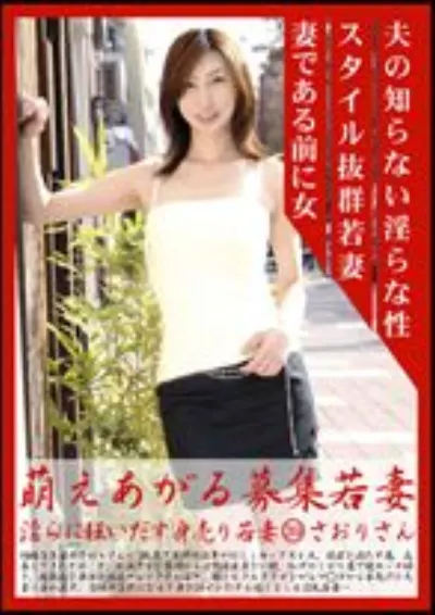 萌えあがる募集若妻 39