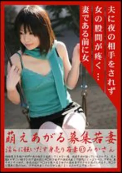 萌えあがる募集若妻 41